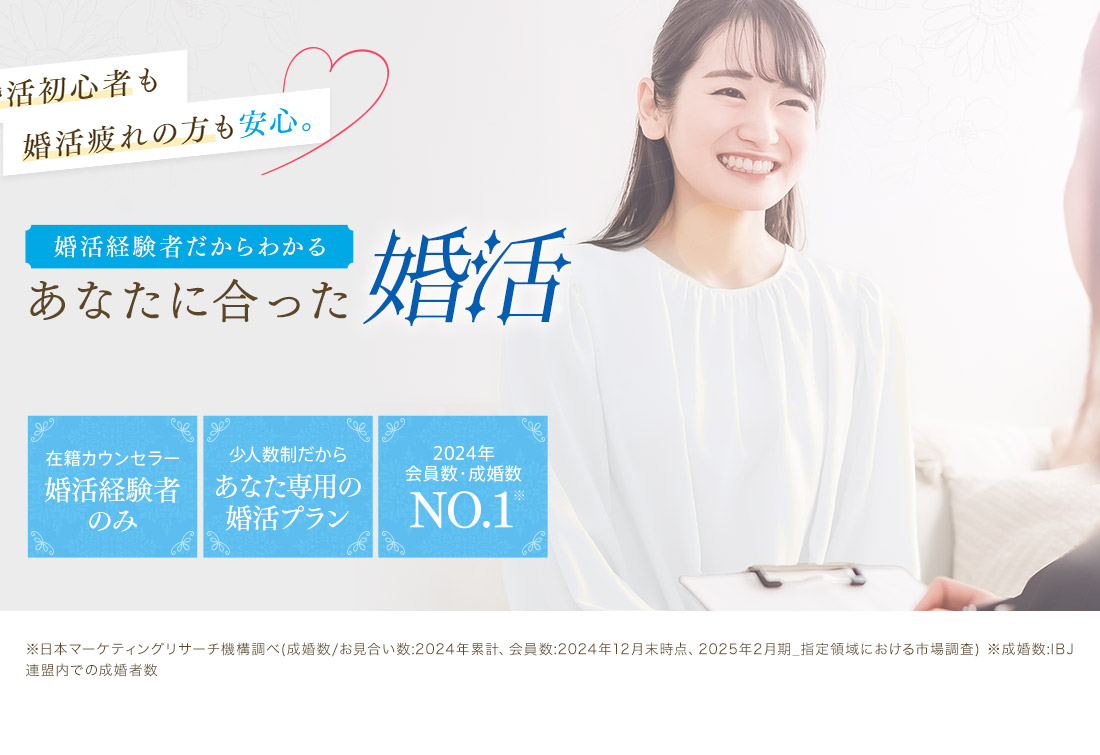 婚活経験者だからわかる あなたに合った婚活