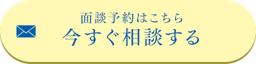 面談予約はこちら 今すぐ相談する