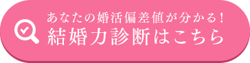 簡単婚活診断はこちら 今すぐ相談する